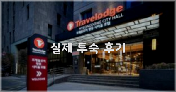 💬 실제 투숙 후기