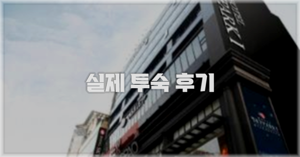 💬 실제 투숙 후기