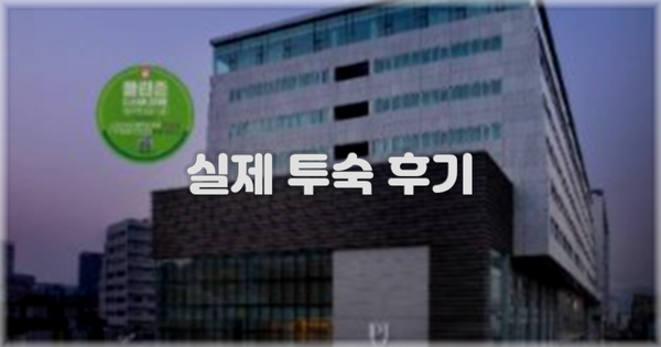 💬 실제 투숙 후기