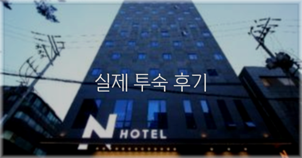 💬 실제 투숙 후기