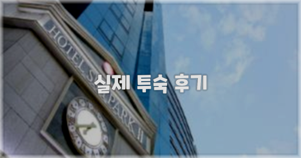 💬 실제 투숙 후기