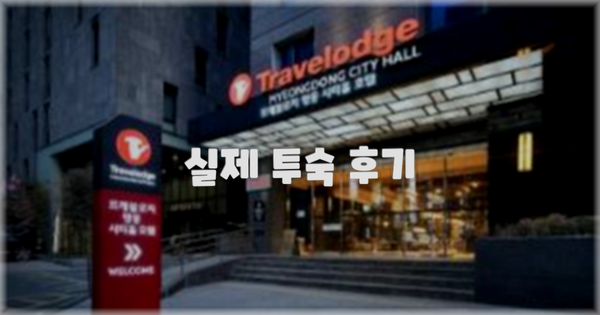 💬 실제 투숙 후기