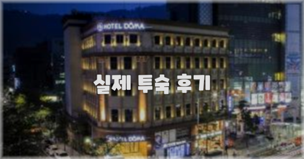 💬 실제 투숙 후기