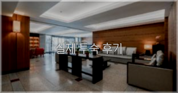 💬 실제 투숙 후기