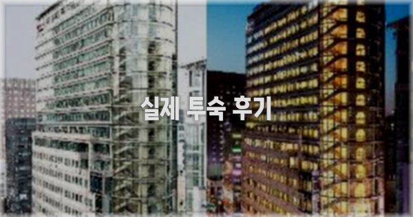 💬 실제 투숙 후기