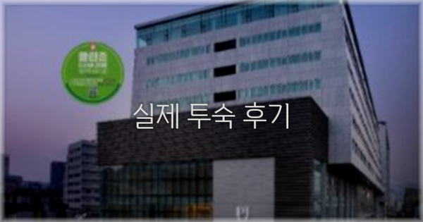 💬 실제 투숙 후기