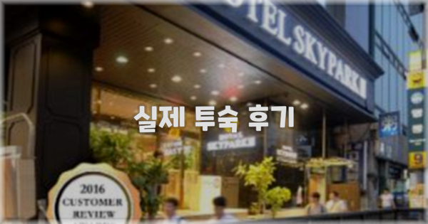 💬 실제 투숙 후기