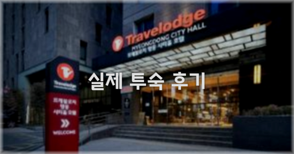 💬 실제 투숙 후기