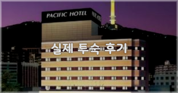 💬 실제 투숙 후기