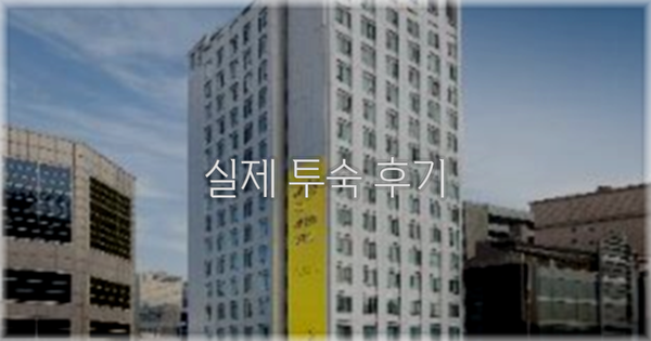 💬 실제 투숙 후기