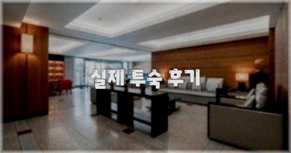 💬 실제 투숙 후기