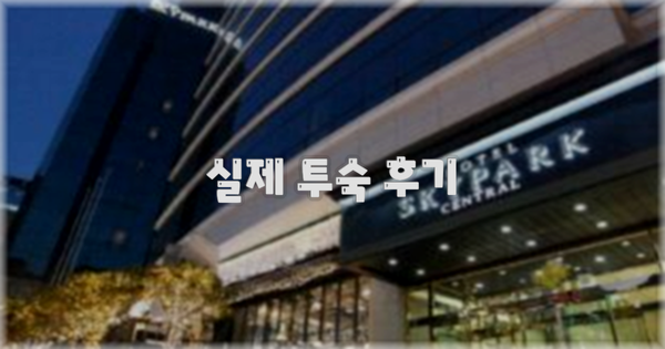 💬 실제 투숙 후기