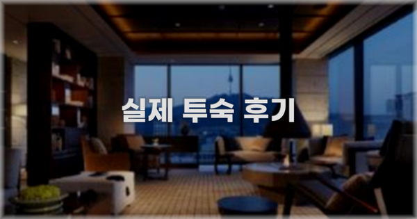 💬 실제 투숙 후기