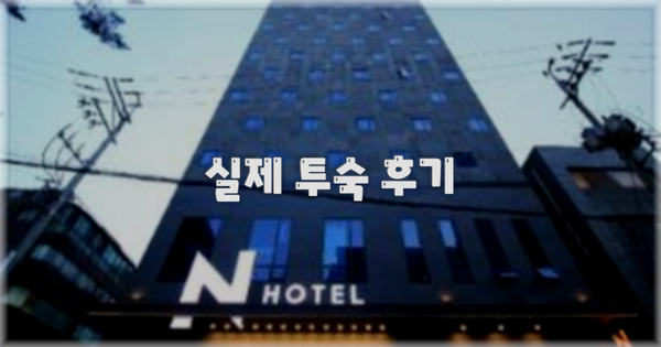 💬 실제 투숙 후기