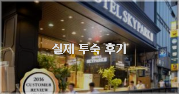 💬 실제 투숙 후기