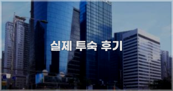 💬 실제 투숙 후기