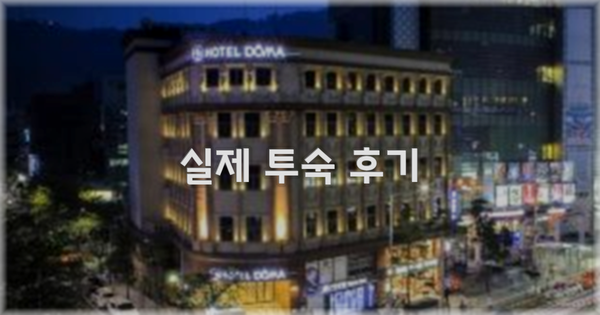 💬 실제 투숙 후기