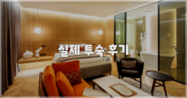 💬 실제 투숙 후기