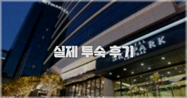 💬 실제 투숙 후기