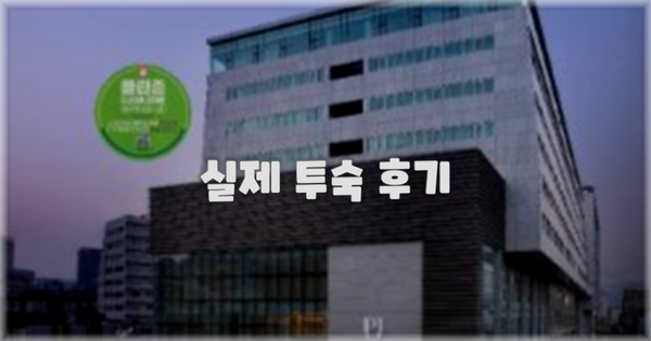 💬 실제 투숙 후기