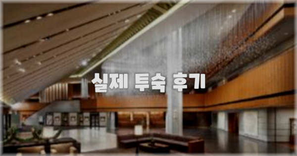 💬 실제 투숙 후기