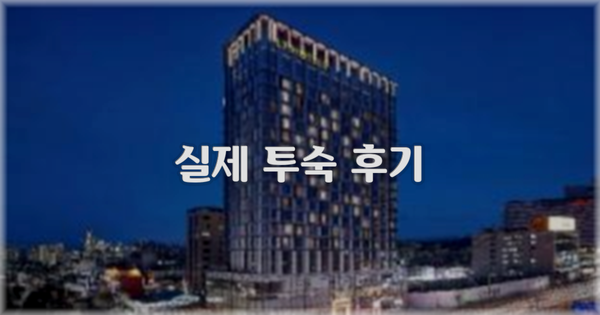 💬 실제 투숙 후기