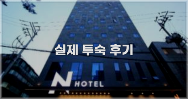 💬 실제 투숙 후기