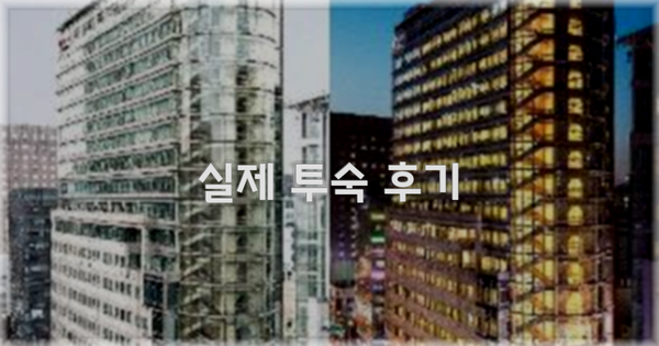 💬 실제 투숙 후기