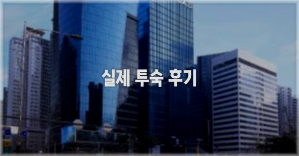 💬 실제 투숙 후기