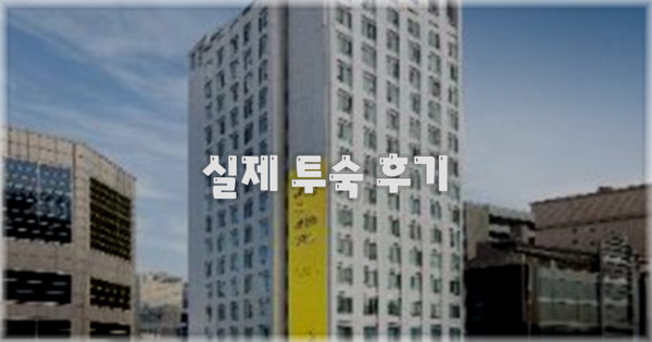 💬 실제 투숙 후기