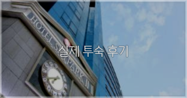 💬 실제 투숙 후기