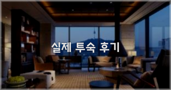 💬 실제 투숙 후기