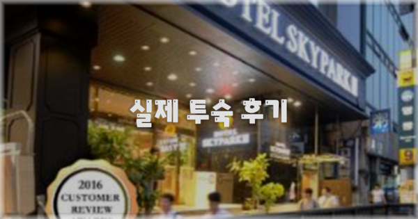 💬 실제 투숙 후기