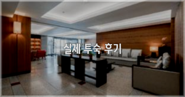 💬 실제 투숙 후기