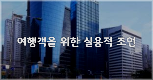 여행객을 위한 실용적 조언