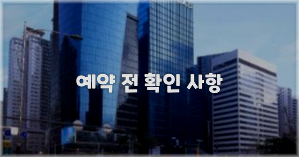 예약 전 확인 사항