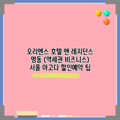 오리엔스 호텔 앤 레지던스 명동 (역세권 비즈니스) 서울 아고다 할인예약 팁