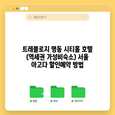 트레블로지 명동 시티홀 호텔 (역세권 가성비숙소) 서울 아고다 할인예약 방법