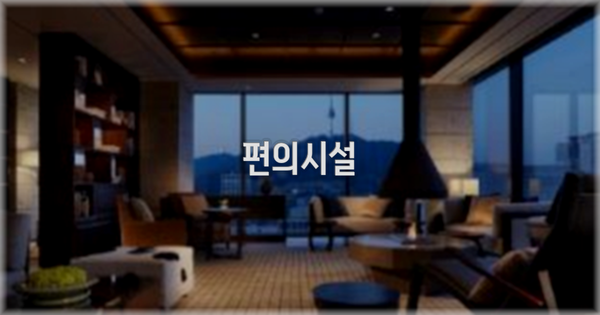 🛎️ 편의시설