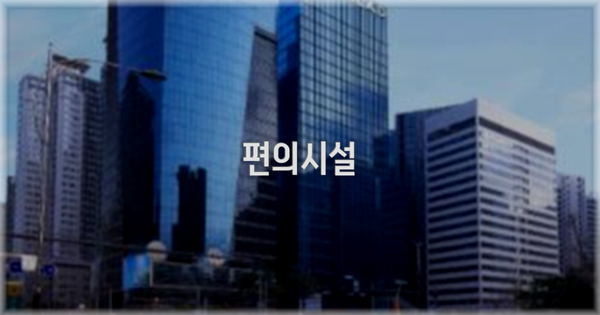 🛎️ 편의시설