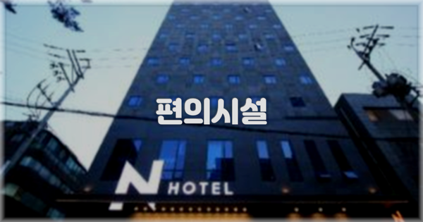 🛎️ 편의시설