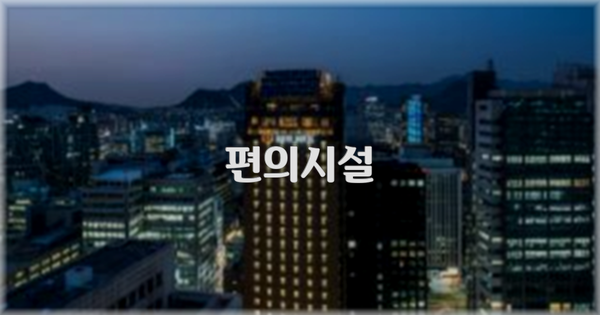 🛎️ 편의시설