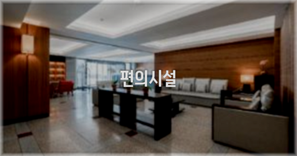 🛎️ 편의시설