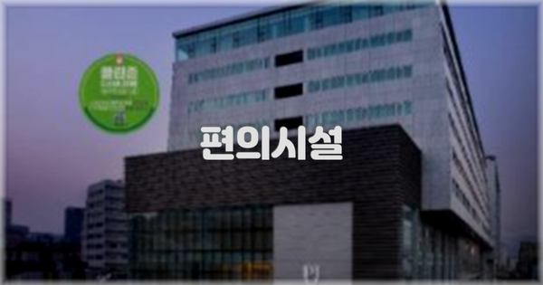 🛎️ 편의시설