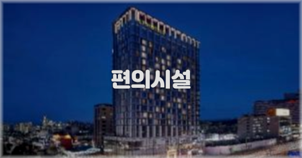 🛎️ 편의시설