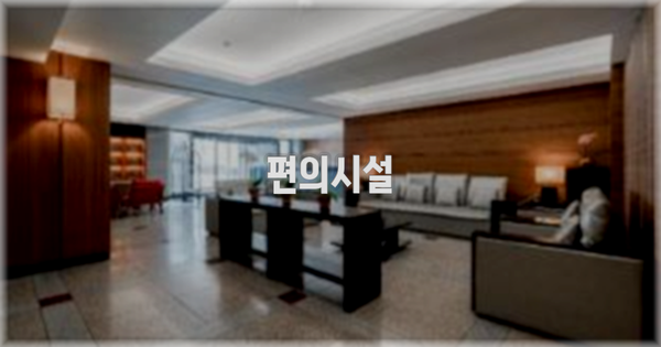 🛎️ 편의시설