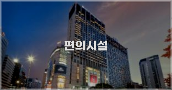 🛎️ 편의시설