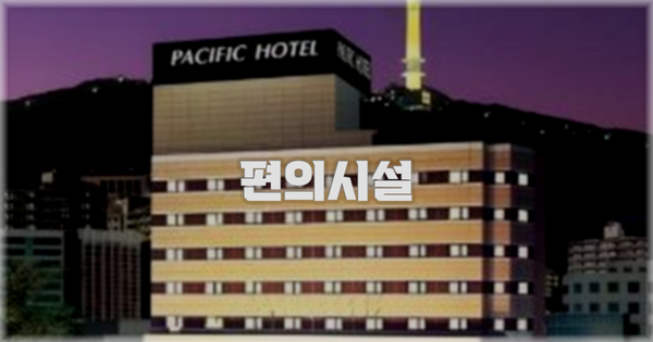 🛎️ 편의시설