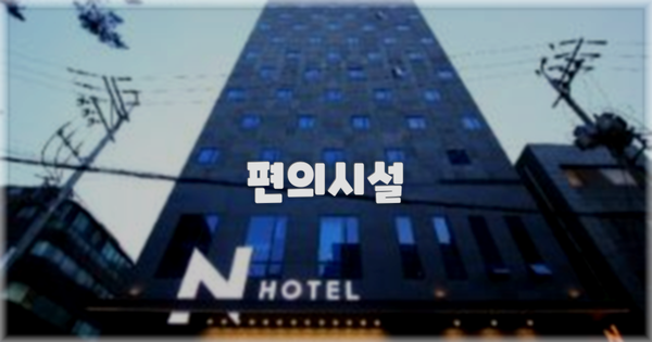 🛎️ 편의시설