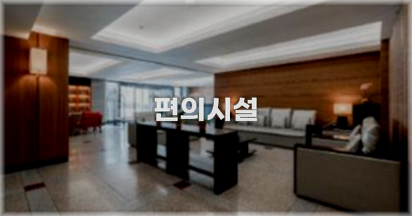 🛎️ 편의시설